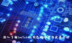 深入了解imToken钱包的背景