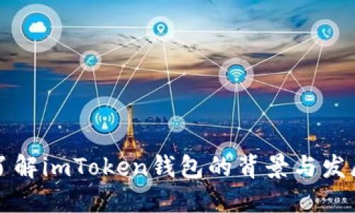 深入了解imToken钱包的背景与发展历程
