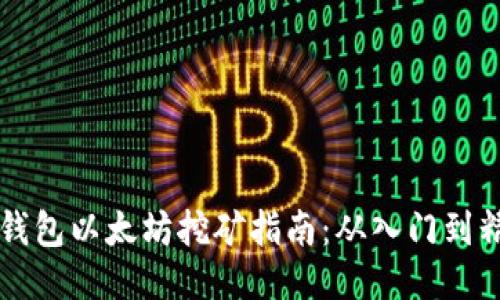 IM钱包以太坊挖矿指南：从入门到精通