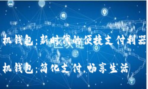 手机钱包：新时代的便捷支付利器  

手机钱包：简化支付，畅享生活