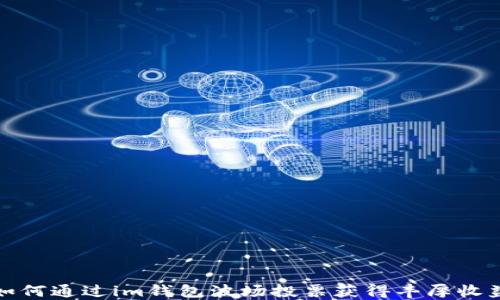 
如何通过im钱包波场投票获得丰厚收益