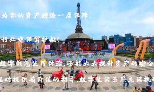 如何安全删除imToken身份钱包，保护你的数字资产隐私

imToken, 身份钱包, 删除方法/guanjianci

引言：数字钱包的选择与隐私保护的重要性
在今日的数字时代，数字货币和区块链技术正以惊人的速度改变着我们的生活与金融方式。作为一种新兴的资产管理工具，imToken身份钱包以其便捷、安全的特点，吸引了大量用户。然而，随着技术的更新和用户需求的变化，有时我们需要删除或替换钱包以确保资产的安全与隐私。

为什么要删除imToken身份钱包？
首先，安全问题是最重要的原因之一！许多用户在意识到某些潜在的安全隐患后，迫切希望找到删除钱包的方法。再者，对于那些已经不再使用的地址或资产，清理钱包也是维护数字隐私的一种策略。正如我们在生活中定期清理多余物品，删除不再使用的钱包同样是数字生活的必要一环。

删除imToken身份钱包的步骤
为了帮助你安全地删除imToken身份钱包，以下是详细步骤和注意事项：

h4步骤一：备份资金与信息/h4
在开始删除钱包之前，strong确保备份你的数字资产和相关信息/strong！这包括但不限于私钥、助记词以及任何交易记录等。不论你是因为安全考虑还是其他原因而决定删除钱包，资金安全都是首要任务！你永远不想因为一个简单的错误而失去宝贵的资产。

h4步骤二：打开imToken应用/h4
启动你的imToken应用程序，登录你的账户。确保连接到稳定的网络，避免在删除过程中的意外断线。

h4步骤三：进入钱包管理界面/h4
在应用主界面，找到“钱包”选项，点击进入钱包管理界面。这里可以查看你所有添加的钱包地址，选择你想要删除的那个钱包。如果你有多个钱包，请务必小心确认。

h4步骤四：删除选择的钱包/h4
一旦确认要删除的钱包，点击该钱包旁边的设置图标，选择“删除钱包”选项。系统会提示你确认，确保你已做好心理准备，删除该钱包将是不可恢复的。strong在确认删除之前，再次检查确保资金已经完全转移或已备份！/strong

h4步骤五：退出及清理/h4
删除操作完成后，退出imToken应用并在设备上执行清理操作，如清除缓存和Cookies，以进一步增强安全性。此时，你的身份钱包将不再存在，数字资产将安全无忧！多么令人振奋的时刻，终于为数字生活做了一个清晰的决定！

删除后如何确保数字安全？
删除钱包后，数字安全依旧是一个重要课题。为了增强你的资金和隐私保护，可以采取以下几个措施：

h41. 定期更新安全信息/h4
定期更新你的密码与安全保障措施，确保你的所有账户信息与联系方式均为最新状态。千万不要低估黑客的攻击能力！

h42. 使用多重身份验证/h4
考虑使用多重身份验证来加强账户的保护。即使你的密码被盗，黑客也难以轻易登入你的钱包。期待这种额外的保护能够为你的资产增添一层保障。

h43. 关注最新的安全动态/h4
时刻关注数字货币世界的最新动态和安全新闻，及时洞察可能影响钱包安全的新威胁。保持警觉，才能在这个瞬息万变的行业中保驾护航！

结论：做出明智的决策，维护数字生活的安全
删除imToken身份钱包的过程虽然简单，但却是保护我们数字资产安全的重要一步。通过这一操作，我们不仅能够我们的数字钱包使用体验，还能大大提升资产的安全性。希望每位用户在使用数字货币的过程中，都能够保持清醒、谨慎的态度。

无论是在任何时候，保护资产和隐私都是每位用户的首要责任。希望这篇文章能够为你在处理imToken身份钱包删除问题时提供有价值的指导。数字生活虽然充满挑战，但只要我们保持理智与警惕，就一定能在这个新世界中畅游自如！