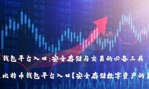 比特币钱包平台入口：安全存储与交易的必备工具

什么是比特币钱包平台入口？安全存储数字资产的第一步！