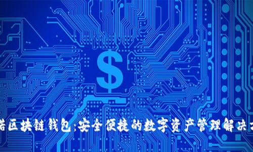 必诺区块链钱包：安全便捷的数字资产管理解决方案