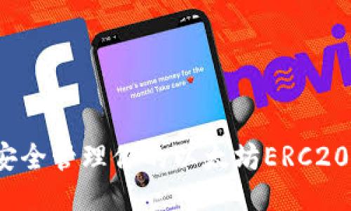 如何安全管理你的以太坊ERC20钱包？