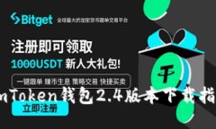 ImToken钱包2.4版本下载指南