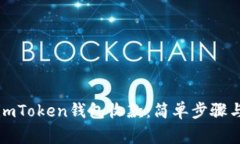 如何使用imToken钱包收款：