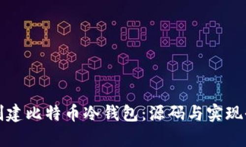如何创建比特币冷钱包：源码与实现全解析