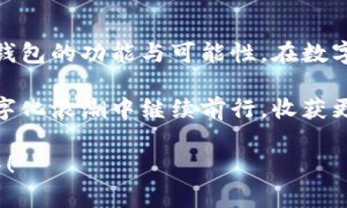   TP钱包转账到IM钱包的完整指南 / 

 guanjianci TP钱包, IM钱包, 数字货币转账 /guanjianci 

引言：数字钱包的崛起
在当今这个数字化飞速发展的时代，数字钱包如雨后春笋般崛起，成为了我们管理和交易数字资产的重要工具。TP钱包和IM钱包作为其中的佼佼者，各自拥有独特的功能和优势。人们在进行数字资产管理时，常常会面临一些特定场景，比如“TP钱包可以转到IM钱包吗？”这个问题便引发了许多用户的关注和讨论。

一、TP钱包简介及功能
TP钱包，作为一款多链数字钱包，支持多种区块链网络。它具备简单易用的界面，让用户能够方便地管理各种加密货币。无论是ETH、BTC，还是其他ERC20和BEP20代币，TP钱包都能轻松处理。TP钱包的安全性和便捷性，使其成为许多人投资和交易数字货币的首选工具！

二、IM钱包的特性与优势
与TP钱包不同，IM钱包则专注于简化用户体验，提供社交元素和即时消息功能。它更像是一个综合性的数字货币生态系统，让用户在转账、聊天、交易等多个方面都能享受无缝对接。IM钱包的界面设计以用户为中心，设法让每个功能都变得直观和易于操作，简直是数字资产管理的福音！

三、TP钱包与IM钱包之间的转账可行性分析
现在，我们回到那个关键问题：“TP钱包可以转到IM钱包吗？”简单地说，答案是肯定的，前提是两者都支持同一种加密货币。例如，如果你想从TP钱包转ETH到IM钱包，你只需确保IM钱包也能够接收ETH。可这并不是那么简单，许多用户在跨钱包转账时都可能会遇到些许障碍和疑问。

要开始转账，你需要以下几个步骤：

四、第一步：确认两者是否支持同一种加密货币
在进行任何转账操作之前，第一步是确认TP钱包和IM钱包都支持你想转账的加密货币。如果你要转账的是USDT，建议先确认TP钱包中的USDT是以ERC20还是TRC20形式存在，而IM钱包是否能够接收这两种格式的USDT。这个环节非常重要，因为不同的网络和代币标准可能会导致资金的丢失或不可逆转的错误！

第二步：获取IM钱包地址
一旦确认支持的加密货币，你就需要获取IM钱包的接收地址。打开IM钱包，找到接收功能，系统会生成一个唯一的地址。记得仔细核对这个地址，避免在转账过程中出现错误，造成不必要的损失。地址一旦发送出去，若发生错误，转账是无法撤回的！

第三步：在TP钱包进行转账操作
接下来，在TP钱包内选择你想转出的加密货币，输入IM钱包的地址和转账金额。这一步骤看似简单，但也要仔细核实输入的每一个字符！一旦确认无误，就可以点击“发送”按钮，开始你的转账旅程。多么令人期待的时刻！

第四步：确认转账状态
转账后，不妨耐心等待。你可以在TP钱包内查看转账状态，同时在IM钱包中查找是否已到账。一旦资金到账，便可以尽情享受将数字资产从一个钱包无缝转移到另一个钱包的成就感！

五、转账的注意事项
虽然跨钱包转账的过程简单，但在操作过程中仍需注意以下几点：

ul
li地址核对：确保每次转账都仔细检查地址的准确性，这一步绝对不能马虎！/li
li网络费用：每次转账都需要支付一定的网络费用，这些费用会根据网络拥堵程度而有所不同。所以，你应计算好总成本，以免转账时卡顿！/li
li时间等待：转账到达的时间可能因网络状况不同而异，耐心等待是成功的关键。不要因为几分钟的延迟就焦急不安，这种情况在区块链交易中时常发生。/li
/ul

六、案例分享：成功转账的用户故事！
很高兴这里能够分享一些成功转账的故事。这些故事不仅让人感到振奋，更能激励每一个数字货币投资者！
小李是一位年轻的数字货币投资者，他曾通过TP钱包将其持有的BTC转到IM钱包中。起初，他也担心转账是否能顺利完成，但在准确确认了钱包地址后，他完成了转账，并表示“我真没想到会如此顺利，到账的感觉简直太棒了！”

七、总结：灵活运用数字钱包的新时代
随着数字资产市场的不断壮大，钱包之间的转账变得越来越普遍。TP钱包和IM钱包的联合使用，不仅为用户提供了更加舒适的体验，也扩展了钱包的功能与可能性。在数字货币的世界里，灵活运用这些工具是每一位投资者的必修课！

无论是简单的转账，还是复杂的资产管理，了解并掌握TP钱包与IM钱包之间的操作，无疑会提高我们的使用体验和投资效率。让我们在这个数字化浪潮中继续前行，收获更多的财富与快乐吧！

最后，希望本文能够帮助到每一位读者，让你的数字资产管理之路更加顺畅。此外，如果还有其他相关问题，欢迎随时提问，我们会竭诚为你解答！