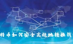 比特币如何安全高效地转