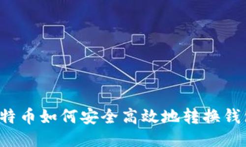 比特币如何安全高效地转换钱包？