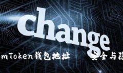 如何解读imToken钱包地址—