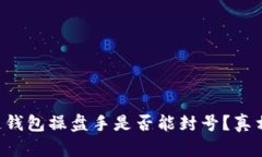 区块链钱包操盘手是否能