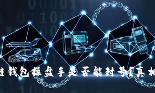 区块链钱包操盘手是否能封号？真相揭晓！