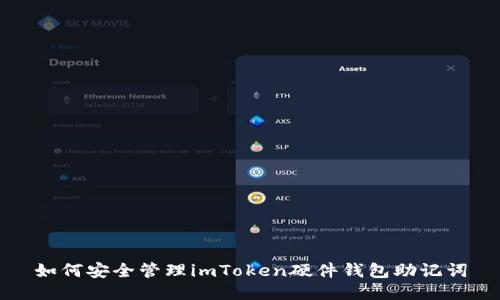 如何安全管理imToken硬件钱包助记词