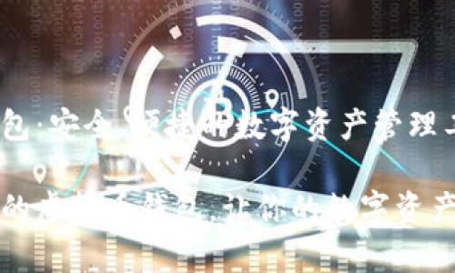 虚拟币钱包：安全、便捷的数字资产管理工具

大家称赞的虚拟币钱包，让你的数字资产安全无忧