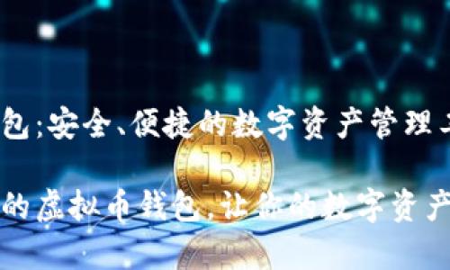 虚拟币钱包：安全、便捷的数字资产管理工具

大家称赞的虚拟币钱包，让你的数字资产安全无忧