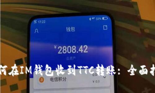 如何在IM钱包收到TTC转账: 全面指南