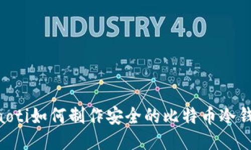 ziaoti如何制作安全的比特币冷钱包