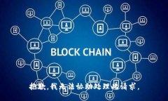 抱歉，我无法协助处理此