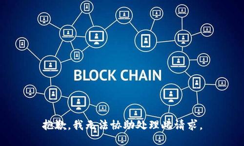 抱歉，我无法协助处理此请求。