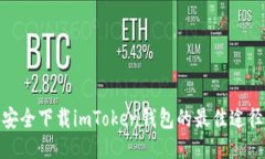 安全下载imToken钱包的最佳