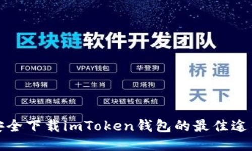 安全下载imToken钱包的最佳途径