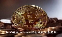 如何解决imToken钱包中矿工