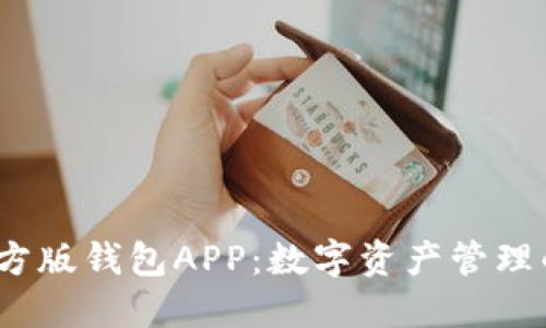 imToken官方版钱包APP：数字资产管理的全新体验！