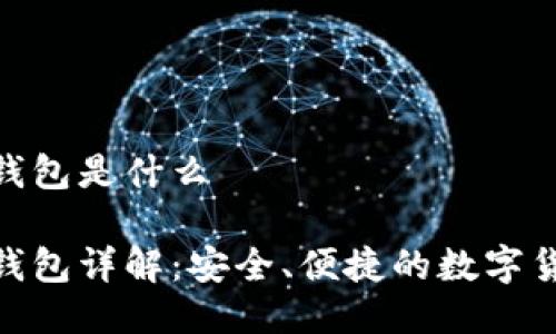 以太坊imtoken钱包是什么

以太坊imToken钱包详解：安全、便捷的数字货币资产管理工具