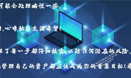 tiaoti如何将数字货币从交易所提取到im钱包/tiaoti
交易所, 提币, im钱包/guanjianci

引言：数字货币世界的探索
在当今数字货币迅猛发展的时代，各种虚拟货币如雨后春笋般涌现，让越来越多的人投身于这个充满机会和挑战的领域。其中，交易所作为人们购买、出售、交易数字货币的重要平台，扮演着至关重要的角色。但是，如何安全、便捷地将交易所中的数字货币提取到个人钱包——尤其是备受欢迎的im钱包，成为了许多投资者心中的疑问。实际上，这一过程并不复杂，稍加了解，你就能顺利完成提币操作！

为什么选择im钱包？
在提币之前，我们首先来谈谈为什么选择im钱包。im钱包以其便捷操作和严格的安全保密措施而闻名，用户不仅可以在这里方便地管理多种数字货币，还能享受高效的交易体验。而且，它的界面友好，适合不同水平的用户使用！这个钱包支持多种主流数字货币，完美满足你各种需求。在这个快速变化的市场中，稳定性和可靠性显得尤为重要！

准备工作：确保你的一切准备就绪
在进行从交易所提币到im钱包的操作前，确保您已经做好以下几点准备：
ul
    listrong开通im钱包账户：/strong如果你还没有im钱包账户，请先下载并注册一个。这个步骤非常简单，按照指引即可完成！记得妥善保管你的助记词和私钥，这对你钱包的安全至关重要哦！/li
    listrong了解交易所操作牌：/strong不同交易所的提币流程可能会有所不同，因此熟悉你所使用交易所的操作界面和流程是非常必要的！/li
    listrong确保资金充足：/strong在提币前务必确认你的交易所账户中有足够的余额，包含提币所需的交易费用。/li
/ul

步骤一：登入交易所账户
使用您的电子邮件或电话号登录到交易所的平台，进入您的账户。如果你发现登录后有任何异常，应该立即进行安全检查，确保账户没有受到威胁。

步骤二：找到“提币”功能
在交易所的主界面中，找到“钱包”或“资产管理”页面，点击进入。在这里，你会看到一个选项是“提币”或“提现”。点击它，接着系统将引导你进入提币界面。务必要仔细閲读和遵循所有提示，保障你的资产安全！

步骤三：选择要提取的数字货币
在提币界面，您会看到支持的各种数字货币列表。选择您想要提取的数字货币，并输入相应的提取数量。请注意，某些交易所会对每种数字货币设置最低提取限额，确保你的提取数量符合要求，多么令人振奋的是，有了这些信息，我们能够更清楚地做出决策！

步骤四：输入im钱包地址
在提币界面，系统会要求您输入目标钱包的地址。这时，打开您的im钱包，找到“接收”或“充值”选项，系统将显示您的钱包地址。务必检查这个地址是否正确，无论有多小的错误都可能导致资产的丢失！复制这个地址并将其粘贴到交易所的提币设置中。

步骤五：确认信息
再次确认提币的信息，包括提取的币种、数量和钱包地址等。有时候，交易所会要求您输入二次验证措施，如短信验证码或谷歌验证码，确保安全性。在这一环节，细心和耐心是极其重要的，毕竟这是关乎您资金安全的一步！

步骤六：提交提币申请
仔细核对无误后，点击“确认”或“提交”按钮。接下来，您将在交易所的提币记录界面看到此笔提币的进度。如果您可能需要等待一定的时间，请保持耐心，很多平台在提币高峰期可能会处理略慢一些。

步骤七：查看im钱包接收情况
一旦您在交易所发起提币申请，您可以暂时离开去完成其他事务了。稍候片刻，登录您的im钱包，查看是否已成功接收资金！这时候，你可能会感到一种兴奋！看看这些努力的返回，心中始终充满希望！

总结：轻松转移，安心投资
恭喜你！如果您成功将数字货币从交易所提取至im钱包，您对整个流程应该有了更加全面的了解。这一过程虽然看似简单，但在操作过程中千千万万的投资者切忌掉以轻心，确保了每一步都仔细核实，以防任何潜在的风险。在数字货币交易中保持谨慎是非常重要的，但同时也要享受这一过程带来的乐趣，多么令人振奋的投资旅程啊！

最后，记得定期检查你的数字资产，制定明智的投资策略，把握机会以便在未来的市场中立于不败之地！无论是初入数字货币的新手，还是早已沉浸于此的资深玩家，安全、便捷地管理自己的资产都应该成为你的首要目标！希望你在数字货币的旅程中一帆风顺，获得丰厚的回报！