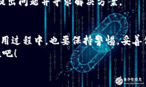 如何在安卓设备上下载与安装imToken钱包？

imToken钱包, 安卓下载, 加密货币/guanjianci

一、引言：数字资产管理的良伴
在当今的数字时代，随着加密货币的迅速发展，数字资产的管理变得格外重要。而imToken钱包，以其安全性、用户友好性和丰富的功能而受到广泛的关注与青睐。许多用户都在寻找一个简单的方法来下载并安装这个钱包，尤其是在安卓设备上。接下来的内容将为您详细介绍这一过程，以及如何更好地利用imToken钱包管理您的数字资产。

二、什么是imToken钱包？
imToken钱包是一款专门为数字货币用户设计的移动钱包，支持多种主流加密货币，包括以太坊、比特币等。通过imToken，你可以安全地存储、发送和接收各种数字资产。同时它还提供了去中心化交易所功能，让用户能够快速进行币种交易。多么令人振奋！在统一的平台上，用户可以轻松管理资产，方便快捷。

三、为什么选择imToken钱包？
1. **安全性**：imToken钱包采用了多重加密技术，确保用户的私钥和资产安全。这种高安全性的设计使得用户在使用钱包时能够更安心，避免了黑客攻击的风险。
2. **用户友好**：imToken钱包的界面设计，即使是初次接触数字货币的用户也能迅速上手。不过，值得注意的是，有些功能对于新手来说可能会稍显复杂，但官方提供的教程能够帮助用户逐步掌握。
3. **功能丰富**：除了基本的资产管理功能，imToken钱包还支持DApp（去中心化应用），并有内置的交易所。这意味着用户可以在一个应用中完成多种操作，极大提高了使用的便利性。

四、如何在安卓设备上下载imToken钱包
那么，如何在安卓设备上下载并安装imToken钱包呢？以下是详细的步骤：
1. **访问官方网站或应用商店**：首先，你可以直接访问imToken的官方网站（网址为https://token.im），在这里你可以找到最新版本的下载链接。或者，你可以打开Google Play商店，搜索“imToken”进行下载。
2. **下载APK文件**：如果你选择在官网上下载，你需要下载APK文件。在下载之前，请确保从官方渠道获取，以避免下载到假冒或恶意软件。下载安装包时，耐心等待下载完成的过程。
3. **安装应用**：前往你的设备的“设置”-“安全性”，然后找到“未知来源”选项，打开它。这一步是为了允许安装来自第三方的应用。接着，找到你下载的APK文件，点击安装，耐心等待安装完成。
4. **打开应用并注册**：安装完成后，点击打开应用。在首次使用时，系统会提示你创建新钱包或者恢复现有钱包。如果你是新用户，选择创建新钱包并设置密码。此外，还可以备份助记词，这一步至关重要，确保你的资产安全！

五、imToken钱包的基本使用
1. **创建钱包和备份**：创建钱包时，你将会生成一个助记词。务必要把它保存在安全的地方，以便将来需要恢复钱包。丢失助记词将导致无法找回钱包中的资产！
2. **充值和提现**：一旦你的钱包创建成功，你即可进行充值。在imToken钱包中，你只需选择想要充值的币种，系统会为你提供相应的充值地址。提现时，输入对方的地址及金额即可，简单便捷，真是太方便了！
3. **交易功能**：imToken钱包支持多种交易功能，包括交换、转账、抵押等。用户可以根据需要选择不同的功能，充分发挥钱包的潜力。

六、imToken的社区与支持
imToken不仅仅是一个钱包，更是一个社区。在这里，用户可以获取最新的行业资讯，与其他加密货币爱好者交流心得，分享经验。同时，官方也提供了大量的教育资源，帮助用户更好地了解加密货币及其背后的技术。
在使用中遇到问题时，用户可以访问imToken的官方客服，得到专业的帮助和指导。此外，官方在社交媒体平台上也有活跃的互动，用户可以在这些平台上提出问题并寻求解决方案。

七、结语：拥抱数字资产新时代
随着区块链技术的发展，数字资产的管理方式也在不断改变。imToken钱包凭借其安全性、便捷性与多样化的功能，吸引了越来越多的用户。然而，用户在使用过程中，也要保持警惕，妥善保管自己的私钥和助记词，避免资产损失。
无论你是加密货币的老手，还是刚刚入门的新手，imToken钱包都是你管理数字资产的理想选择。让我们一起加入这场数字资产的革命，探索更多的可能性吧！
希望本指南能够帮助到大家，使每一位用户都能安全、便捷地使用imToken钱包，尽情享受数字资产带来的乐趣与收益！