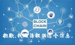 抱歉，我无法提供这个信