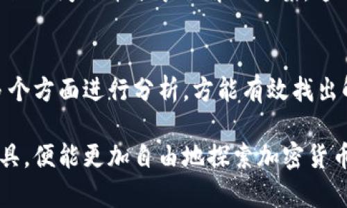 为什么苹果手机下载不了imtoken钱包

在现代数字货币的时代，移动钱包的便利性使得我们能够轻松管理我们的资产。然而，一些用户发现自己在苹果手机上无法下载imToken钱包，这究竟是为什么呢？接下来，我们将深入探讨这个问题的可能原因，并提供解决方案。

苹果应用商店的限制
首先，苹果的应用审核制度相对严格，应用商店中的每一款应用都必须经过苹果的审核、验证才能上架。如果imToken钱包的最新版本未能通过审核，或者因某些原因被暂时下架，用户便无法在应用商店中找到并下载该应用。这种情况下，用户会看到搜索结果中并没有imToken钱包，从而感到困惑和沮丧。

地区限制与法规因素
在一些地区，由于法律法规的约束，苹果应用商店可能会对某些加密货币相关的应用进行限制。用户在这一地区即便知道imToken钱包的存在，仍然无法下载。这对于一些希望使用数字货币的用户来说，确实是一个很大的障碍。想象一下，手中拥有潜在的投资机会却因为地区限制而无法实现，这实在让人痛心不已！

设备系统要求
另一种可能性是设备的系统要求。在下载imToken之前，用户需要确认自己的设备操作系统是否符合该应用的要求。如果你的苹果手机系统版本较旧，或者存储空间不足，此时也会出现无法下载的情况。这时候，用户可能需要考虑更新系统或清理手机内存，以获得更好的使用体验。

应用更新问题
另外，如果已经下载了imToken钱包的用户发现无法正常使用，可能是因为应用需要更新。随着技术的不断演进，钱包应用也在不断推陈出新，其更新可能针对安全性、用户体验等多个层面。如果应用过久未更新，它可能会因为兼容性问题而无法正常使用，甚至无法在应用商店中找到。

尝试其他下载途径
如果苹果应用商店无法获取imToken钱包，尝试其他下载途径也是一个不错的选择。例如，用户可以访问imToken的官网，从中获取相应的下载链接。这种方式通常会直接引导用户到正确的应用版本。不过，这样做时需要谨防假冒网站的风险，以确保下载的是真正的imToken钱包。

安全性问题
面对加密钱包，用户最为关注的便是安全性。尽管有些第三方渠道声称提供imToken的下载链接，但用户在下载时需谨慎，因为这些渠道往往存在安全隐患，可能会导致用户的资产受到威胁。务必确保从官方渠道获取应用，以保证资金安全和个人隐私。这不仅是对自己资产的保护，也是在数字货币世界中对抗风险的明智选择！

了解用户反馈与社区支持
通过查阅社区论坛、社交媒体平台或相关的用户反馈，用户可以了解更多关于imToken钱包的问题及解决方法。许多用户可能在使用过程中遇到相似的问题并分享了解决方案，这不仅能提供实用的信息，甚至有时可能会发现开发者针对特定问题的官方通知。因此，加入讨论、分享与交流将是获取信息的重要途径。

总结与建议
综上所述，用户在苹果手机上下载不了imToken钱包的原因可能多种多样。从应用商店的限制作、地区法规、设备要求、应用更新，以及下载途径等多个方面进行分析，方能有效找出解决方法。在这个信息迅速变迁的时代，能够主动寻求问题的解决方案是每一个用户的责任与特权。

无论是出于投资、交易需求，还是对数字货币的好奇，imToken钱包都为我们提供了一种全新的数字生活方式！多么令人振奋啊！当你拥有了这个工具，便能更加自由地探索加密货币的世界。希望我们能共同克服这些障碍，迈向更美好的金融未来！