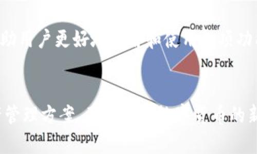ibeautifulimToken钱包最新版下载：安全便捷的数字资产管理/ibeautiful  
imToken, 数字钱包, 智能合约/guanjianci  

引言  
在数字货币的洪流中，选择一个安全、便捷且功能强大的钱包至关重要。imToken钱包作为一款备受欢迎的数字资产管理工具，以其安全性和用户友好的设计，吸引了众多用户。本文将详细介绍imToken钱包的最新版本，带您领略它的各项新功能以及如何下载与使用这一优秀工具。

什么是imToken钱包？  
imToken是一款多币种数字钱包，旨在为用户提供安全、便捷的数字资产管理服务。它不仅支持比特币、以太坊等主流数字货币，还支持ERC20标准的各种代币，使得用户可以轻松管理多种资产。多么令人振奋！这种多样性在当今快速变化的数字货币环境中尤为重要。

imToken的新特性  
最新版本的imToken钱包不仅在安全性上进行了增强，还在用户体验和功能上进行了全面升级。以下是一些关键的新特性： 

ul  
    listrong增强的安全性：/strongimToken采用了先进的加密技术，确保用户的私钥和交易信息的安全。/li  
    listrong用户友好的界面：/strong全新的界面设计更加，让用户能够轻松找到所需功能。/li  
    listrong多链支持：/strong除了原有的以太坊和比特币，最新版本还支持更多的公链，让用户的资产管理更加多样化。/li  
    listrong内置DApp浏览器：/strong用户可以直接通过钱包访问各种去中心化应用，享受更便捷的区块链服务。/li  
/ul

如何下载imToken钱包最新版  
下载imToken钱包的步骤非常简单，用户只需按照以下步骤操作：  
ol  
    li访问imToken官方网站或应用商店（如Apple Store或Google Play）搜索“imToken”。/li  
    li点击下载按钮，等待APP下载完成并安装。/li  
    li安装完成后，打开imToken，按指引设置新钱包或导入现有钱包。/li  
/ol  
在下载过程中，请确保您访问的是官网，以避免下载到恶意软件。这一点非常重要，保障自己的资产安全是每一位用户的责任！

一次愉快的使用体验  
使用imToken钱包的过程是快捷而愉悦的。打开应用后，用户可以直观地看到自己的数字资产总览，以及市场行情的实时更新。多么美妙的时刻！进行数字货币的转账时，只需输入对方的地址和金额，确认无误后提交即可，整个过程流畅而迅速。

在imToken中参与区块链生态  
imToken不仅仅是一个钱包，更是一个进入区块链生态的入口。用户可以通过内置的DApp浏览器探索去中心化金融（DeFi）、游戏、NFT等领域。比如，您可以轻松参与DeFi项目的流动性挖矿、借贷等活动，体验到最新的区块链趋势和机会。想象一下，您亲身参与到这些创新活动中，真是兴奋无比！

用户反馈与改进  
imToken钱包在用户社群中积累了丰富的反馈。用户普遍赞赏其安全性和便捷性，同时也对开发团队的持续更新表示认可。而对于一些细节，如交易历史的管理及对新代币的支持，用户也提出了建议。值得一提的是，imToken团队对用户的反馈非常重视，定期依据用户需求进行迭代与改进，体现出他们对产品的负责态度与对用户体验的重视！

安全性再次升级  
数字货币的安全性是用户最为关心的议题之一，imToken团队在这方面不断提升。最新版本采用了多重签名、冷存储等技术，大幅提高用户资产的安全防护措施。用户可以在钱包中设置生物识别锁，确保在手机被盗的情况下，账户安全得到最大程度的保障。这样的安全性措施，给予了用户更多的信心与保障。

关于客户支持  
在使用过程中，难免会遇到问题，imToken钱包提供了全面的客户支持。无论是通过在线客服、论坛还是社交媒体，用户都能方便地获得解答。此外，官方还定期发布使用指南和教程，帮助用户更好地了解和使用各项功能。哇，真是太贴心了！

结语  
总之，imToken作为一款出色的数字钱包，其最新版在安全性、用户体验及功能上都有突破性的进展。通过简单易用的界面和强大的功能组合，为用户提供了一个安全、便利的数字资产管理方案。不论您是数字货币的新手还是资深玩家，imToken钱包无疑是您不可或缺的好帮手！赶紧下载尝试吧，您将会发现这款钱包给您带来的无限可能！同时也期待未来imToken能够带给我们更多的惊喜与便利！