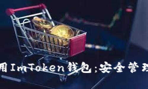 如何下载和使用ImToken钱包：安全管理你的数字资产