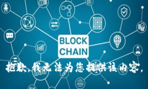 抱歉，我无法为您提供该内容。