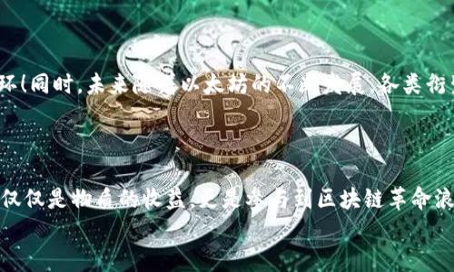 以太坊钱包推广奖励解析：如何通过推广获得收益
keywords以太坊, 钱包, 推广奖励/keywords

引言：探索以太坊钱包的推广奖励
在这个数字货币迅猛发展的时代，以太坊作为一种主流的区块链技术，吸引了无数投资者和开发者的关注。而在以太坊生态系统中，钱包是用户与区块链之间的重要桥梁。随着越来越多的钱包服务应运而生，许多公司开始推出钱包推广奖励计划，以吸引更多用户注册和使用他们的钱包服务。在这篇文章中，我们将深入探讨以太坊钱包的推广奖励，帮助你理解如何通过推广获得丰厚的收益！

什么是以太坊钱包？
以太坊钱包是用户存储、发送和接收以太坊数字资产（如ETH和ERC20代币）的工具。它不仅支持用户进行交易，还能参与智能合约和去中心化应用。不论是硬件钱包、桌面钱包，还是移动钱包，大家都对以太坊钱包有各自的偏好。选择一个合适的钱包，不仅可以简化资产管理，还能提供安全保障。

传统的推广奖励机制
许多企业和应用程序会通过推荐奖励机制来吸引新客户。对于以太坊钱包来说，推广奖励通常包括以下几种形式：
ul
  listrong注册奖励：/strong用户通过推广链接注册后，可以获得一定数量的数字货币，如0.01 ETH。/li
  listrong交易奖励：/strong一旦新用户完成首次交易，推广者会根据交易金额获得额外的奖励。/li
  listrong拉新奖励：/strong如果新用户继续推荐其他朋友，推广者也能获得相应的奖励，形成良性循环。/li
/ul
这种奖励机制不仅能激励用户积极推广钱包服务，还能提高平台的用户黏性，形成更广泛的用户基础。

以太坊钱包的推广奖励案例分析
市面上有许多以太坊钱包平台实施了推广奖励计划，比如MetaMask、Trust Wallet等。我们来看看这些具体案例。

h4MetaMask的推广计划/h4
MetaMask是最受欢迎的以太坊钱包之一，其推广计划非常有吸引力。用户通过分享MetaMask的下载链接，成功邀请朋友注册后，双方都能获得一定数量的ETH奖励。多么令人振奋！这不仅鼓励用户进行推广，还让新用户在得到奖励的同时，能够更快地上手使用这个优秀的钱包。

h4Trust Wallet的推广计划/h4
Trust Wallet同样推出了丰厚的推广奖励计划。用户通过推广链接成功邀请新用户后，能够获得平台代币（如TWT）的奖励。这种方式不仅能够吸引更多用户，也增加了用户对平台的粘性。想象一下，前期你通过推广获得了一些代币，这些代币可以在以后的交易中兌换成ETH，何尝不是一笔不错的收入呢？

如何参与以太坊钱包的推广奖励计划?
参与推广奖励计划其实非常简单。以下是一些基本步骤：
ol
listrong选择钱包平台：/strong首先，你需要选择一个支持推广奖励计划的钱包平台，并注册账户。/li
listrong获取推广链接：/strong通常在钱包账户的设置或者推广页面，你可以找到专属的推广链接。/li
listrong分享推广链接：/strong通过社交媒体、聊天工具等渠道，将这个链接分享给你的朋友、家人或其他币圈伙伴。/li
listrong持续跟踪收益：/strong大多数钱包平台会提供收益跟踪工具，让你时刻了解自己的推荐效果。/li
/ol
虽然看似简单，但持之以恒的分享和推广才是获得收益的关键！

推广奖励的潜在风险与注意事项
虽然以太坊钱包的推广奖励是个不错的机会，但同样需要注意以下风险：
ul
  listrong安全性：/strong在推荐钱包时，要确保推荐的是官方正规渠道，避免第三方钓鱼网站。/li
  listrong市场波动：/strong加密货币市场的不稳定性可能导致你最终获得的收益大幅波动，需谨慎对待。/li
  listrong违规风险：/strong有些钱包平台可能会因为推广方式不当（如刷量、虚假注册）封禁账户，切记保持合理推广。/li
/ul
在享受推广带来的收益的同时，也要保持理性，不让急功近利的心态影响到自身的判断力。

为什么参与以太坊钱包的推广奖励值得你尝试?
参与以太坊钱包的推广奖励不仅能享受到经济利益，还能让你在这个数字货币和区块链的世界中得到更多参与感。每一次成功推荐都是你在推动区块链应用普及的重要一环！同时，未来随着以太坊的不断发展，各类衍生代币和 DeFi 应用的涌现，钱包的需求将愈加旺盛，而你早期的推广活动将会为你带来长远的利益。
最重要的是，通过推广不仅为你自己创造了价值，也为其他用户提供了便利，这种社群经济立刻将你与他人连接在一起，形成了一种分享的文化。多么让人激动的体验！

总结：在以太坊钱包推广奖励的世界中释放你的潜能
总而言之，以太坊钱包的推广奖励是一个值得尝试的机会。它不仅可以让你赚取一些额外的收入，还为你的社交圈带来了更多的选项和机会。在参与的过程中，你会发现并不仅仅是物质的收益，更是参与到区块链革命浪潮中的一种成就感。
所以，抓住这个机会，开始你的以太坊钱包推广之旅吧！无论你是加密货币的新手，还是资深玩家，相信你都能在这个领域中找到属于自己的精彩！