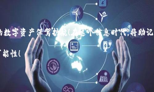 IM托肯钱包导入币后，需要备份吗？

在数字货币日渐普及的今天，IM托肯钱包作为一种方便快捷的数字资产管理工具，越来越受到用户的青睐。许多人在导入币后，都会产生一个问题：难道不需要备份吗？这确实是一个极其重要而又常被忽视的问题。

备份在任何数字钱包中都是至关重要的，IM托肯钱包自然也不例外！为什么备份如此重要呢？当你将数字资产导入钱包时，你实际上是在将这些资产存储在一个数字账户中，而这个账户的安全存在多种潜在风险。如果不进行备份，你可能面临数据丢失、钱包崩溃、设备损坏等风险，结果可能是你的资产一去不返，多么令人遗憾！

为什么需要备份IM托肯钱包？

在我们深入探讨备份的必要性之前，首先要理解IM托肯钱包是如何工作的。这个钱包为用户提供了存储、管理和交易数字资产的能力，能够让用户轻松便捷地进行各种操作。然而，钱包的安全性并非绝对，它可能受到黑客攻击、丢失设备、或者软件故障等因素的威胁。

以下是一些备份IM托肯钱包的理由：

ul
    listrong保护数字资产：/strong 备份能够确保你的数字资产在突发情况下不被丢失。即使你的设备遭到损坏或者遗失，只要你有备份，就能够轻松恢复资产。/li
    listrong防止黑客攻击：/strong 尽管IM托肯钱包实施了多层安全防护，但任何系统都可能存在漏洞。通过备份，你能够降低因黑客攻击而导致的资产损失风险。/li
    listrong设备更换：/strong 随着科技的不断发展，更新换代是必然的。当你更换手机或设备时，备份能够确保你顺利的将数字资产转移到新设备上。/li
/ul

如何备份IM托肯钱包？

备份IM托肯钱包是一项简单的工作，但关键在于如何正确执行。通常情况下，可以通过以下几种方式进行备份：

ul
    listrong导出助记词：/strong 助记词是IM托肯钱包生成的一组词语，用于恢复钱包。务必妥善保存这组助记词，切勿泄露给他人！/li
    listrong使用私钥：/strong 你也可以选择导出钱包的私钥，私钥可以让你管理钱包中的所有资产。与助记词一样，私钥也需要妥善保管！/li
    listrong定期更新备份：/strong 在你每次进行重要交易后，最好再次备份你的助记词或者私钥，以确保始终保护好最新状态。/li
/ul

备份后一定要注意存放位置！可以选择将备份存放在云端、硬盘、或者纸质记录等多种方式，但务必要确保它们的安全性。一旦被恶意攻击者获取到这些信息，你的资产将面临巨大风险！

常见的备份误区

虽然备份非常重要，但很多用户却对备份存在误区，这可能导致备份的效果大打折扣。以下是一些常见的备份误区：

ul
    listrong只备份一次：/strong 很多人觉得备份一步到位就万事大吉，然而，随着交易的进行，备份的频率应该增加以保护最新资产状态！/li
    listrong不重视安全：/strong 有些用户可能会将助记词或私钥存储在不安全的地方，例如手机中的备忘录或密码管理器，这些方式极易泄露！/li
    listrong依赖第三方备份：/strong 一些用户可能会觉得使用第三方服务进行备份十分方便，但这又将钱包的安全性置于他人之手。这是不明智的选择！/li
/ul

如果你能避免这些误区，并认真对待备份，你将远离资产丢失的风险！多么令人信服的道理啊！

如何恢复IM托肯钱包？

在备份之后，很多用户也会对恢复过程产生疑问。当需要恢复IM托肯钱包时，可以依靠之前所备份的助记词或私钥进行恢复。

恢复钱包的步骤如下：

ol
    li在IM托肯钱包应用中，选择“恢复钱包”选项。/li
    li输入你之前备份的助记词或私钥。/li
    li按照提示操作，完成恢复过程。/li
/ol

经过简单的几步操作，你就能够重新获得对钱包中资产的控制权，这无疑是多么令人振奋的事情啊！完全不必担心因为任性而失去一切！

结束语：安全第一，备份永远不嫌多！

综上所述，无论你是数字货币的新手还是资深玩家，对于IM托肯钱包的备份都不容忽视。安全是任何投资的首要前提，而有效的备份将为你的数字资产保驾护航！在这个信息时代，将助记词或私钥备份在安全可信的地方，你就能够高枕无忧，安心享受数字货币带来的种种便利与快乐！

亲爱的用户，请将备份的意识融入你的数字资产管理中，时刻警惕潜在的风险，把握好每一次资产的安全，同时也享受数字货币带来的无限可能性！

IM托肯钱包, 数字资产, 钱包备份/guanjianci