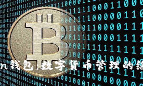 imToken钱包：数字货币管理的绝佳选择