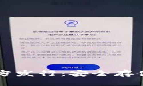 以太坊钱包官方发行：安全存储你的数字资产