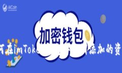 如何在imToken钱包中取消添