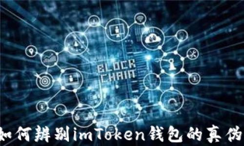 
如何辨别imToken钱包的真伪？