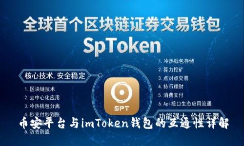 币安平台与imToken钱包的互通性详解