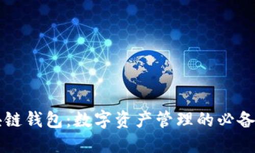 区块链钱包：数字资产管理的必备工具