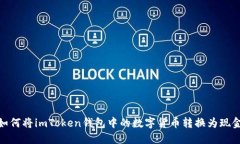 如何将imToken钱包中的数字