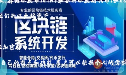 以太坊（Ethereum）是一个开源的区块链平台，由维塔利克·布特林（Vitalik Buterin）于2015年创建。以太坊本身并不是一家公司，而是一个去中心化的网络，允许开发者在其区块链上构建和部署智能合约和去中心化应用（DApp）。

关于以太坊钱包，虽然没有单一的官方钱包属于以太坊，但有许多不同的钱包提供了以太坊的支持。其中一些著名的以太坊钱包包括：

1. **MetaMask**：这个广受欢迎的浏览器扩展和移动应用允许用户与以太坊区块链进行交互，存储以太币（ETH）和各种以太坊代币（如ERC-20代币）。

2. **MyEtherWallet（MEW）**：这是一个开源的以太坊钱包，允许用户生成钱包地址并管理他们的以太坊资产。

3. **Ledger和Trezor**：这些硬件钱包为用户提供了更高的安全性，适合长期保存加密货币。

4. **Coinbase Wallet**：这是由Coinbase提供的一个移动钱包，用户可以存储以太坊和其他加密货币。

这些钱包并不属于以太坊本身或其开发团队，而是由不同的公司或团队开发的。每种钱包都有自己的特点和功能，用户可以根据个人的需求和偏好选择适合自己的钱包。