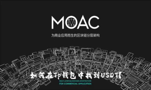 如何在Tp钱包中找到USDT？