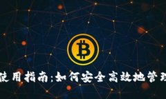 比特币冷钱包使用指南：