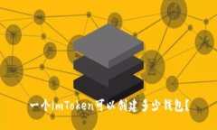 一个imToken可以创建多少钱